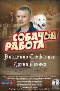 Собачья работа (1 сезон)