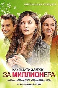 Как выйти замуж за миллионера (1-2 сезон)