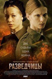 Разведчицы (1 сезон)