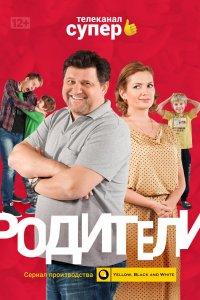 Родители (1-4 сезон)