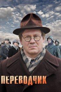 Переводчик (1 сезон)