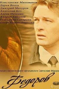 Фёдоров (1 сезон)