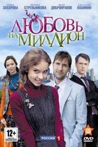 Любовь на миллион (1 сезон)