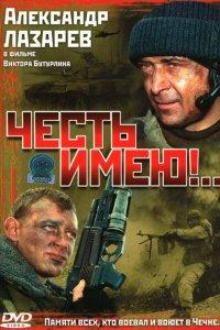 Честь имею! (1 сезон)