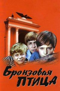 Бронзовая птица (1 сезон)