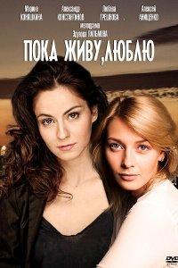 Пока живу, люблю (1 сезон)