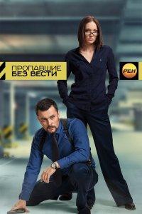 Пропавшие без вести (1 сезон)