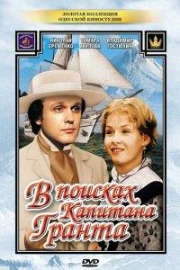 В поисках капитана Гранта (1 сезон)