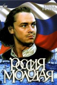 Россия молодая (1 сезон)