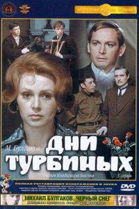Дни Турбиных (1 сезон)