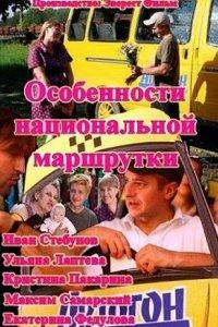 Особенности национальной маршрутки (1 сезон)