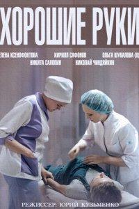 Хорошие руки (1 сезон)