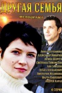 Другая семья (1 сезон)