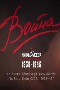 Война и мифы (1 сезон)