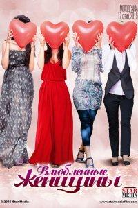 Влюблённые женщины (1 сезон)