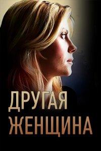 Другая женщина (1 сезон)