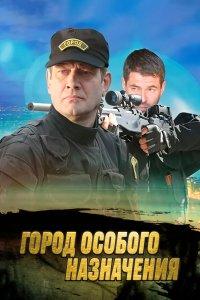 Город особого назначения (1 сезон)