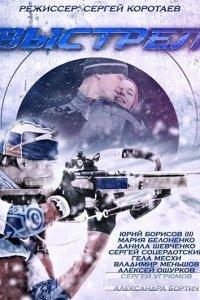 Выстрел (1 сезон)