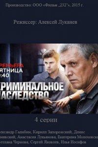 Криминальное наследство (1 сезон)