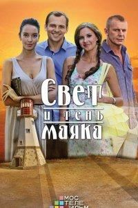 Свет и тень маяка (1 сезон)