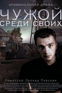 Чужой среди своих (1 сезон)