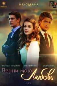 Верни мою любовь (1 сезон)