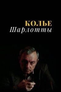 Колье Шарлотты (1 сезон)