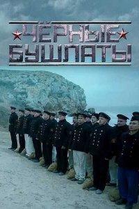 Чёрные бушлаты (1 сезон)