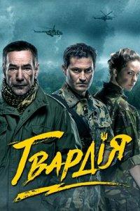 Гвардия (1-2 сезон)