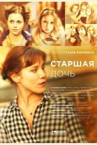 Старшая дочь (1 сезон)