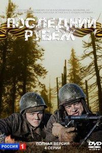 Последний рубеж (1 сезон)