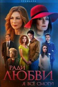 Ради любви я все смогу (1 сезон)
