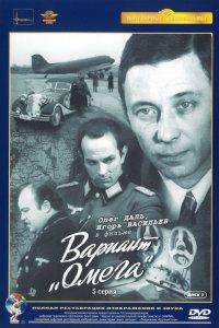 Вариант «Омега» (1 сезон)