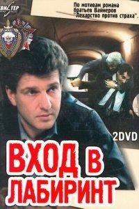 Вход в лабиринт (1 сезон)