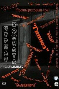Черная комната (1 сезон)