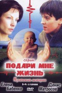 Подари мне жизнь (1 сезон)