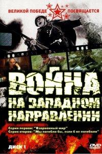 Война на западном направлении (1 сезон)
