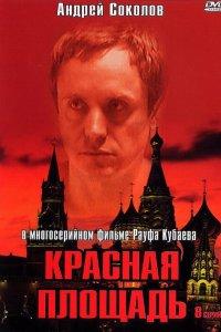 Красная площадь (1 сезон)