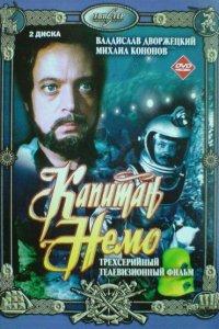 Капитан Немо (1 сезон)