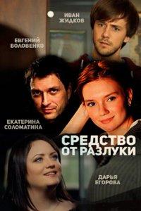 Средство от разлуки (1 сезон)