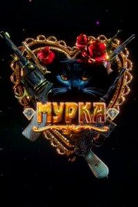 Мурка (1 сезон)