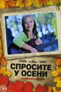 Спросите у осени (1 сезон)