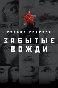Страна Советов. Забытые вожди (1-2 сезон)