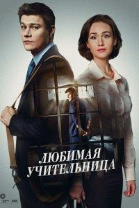 Любимая учительница (1 сезон)