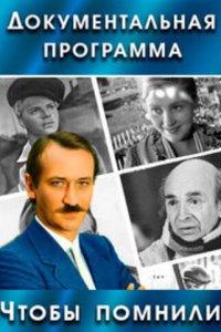 Чтобы помнили (1 сезон)