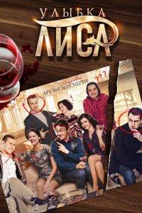 Улыбка лиса (1 сезон)
