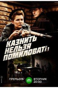 Казнить нельзя помиловать (1 сезон)