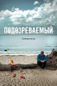 Подозреваемый (1 сезон)