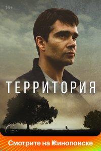 Территория (1 сезон)