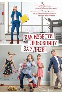 Как извести любовницу за семь дней (1 сезон)